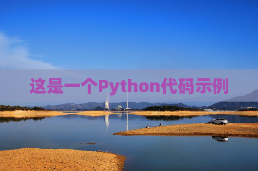 这是一个Python代码示例
