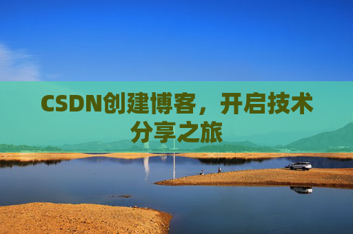 CSDN创建博客,开启技术分享之旅