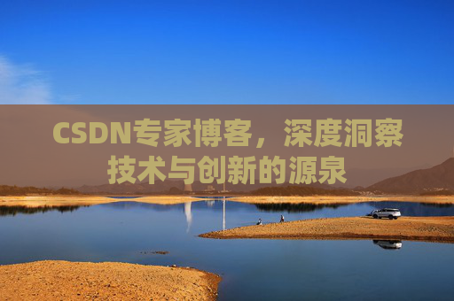 CSDN专家博客,深度洞察技术与创新的源泉