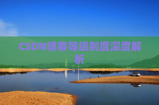 CSDN博客等级制度深度解析